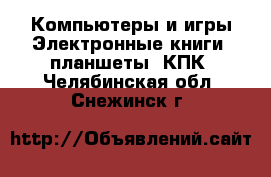 Компьютеры и игры Электронные книги, планшеты, КПК. Челябинская обл.,Снежинск г.